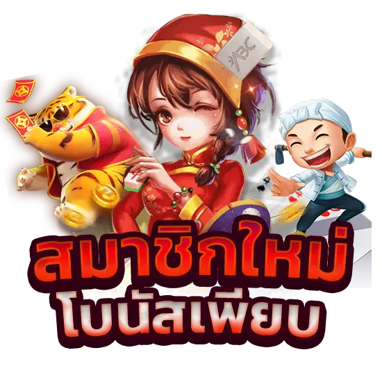 สมาชิกใหม่โบนัสเพียบ by meta99win